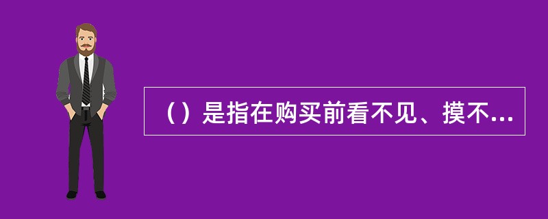 （）是指在购买前看不见、摸不着，也不能试用，更无法将其打包回家，只能在就餐宾客购