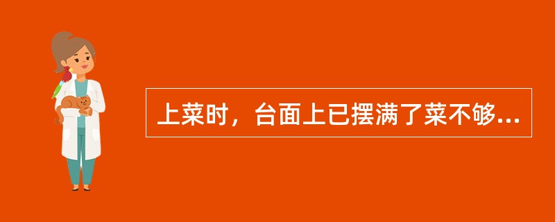 上菜时，台面上已摆满了菜不够位臵放怎么办？