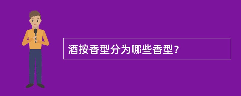 酒按香型分为哪些香型？