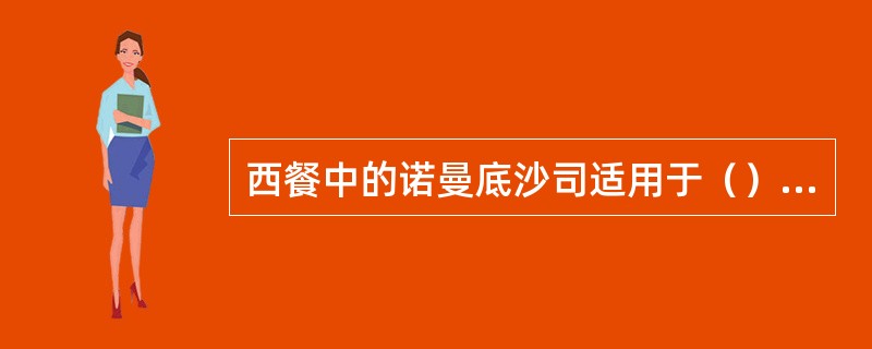 西餐中的诺曼底沙司适用于（）菜肴。