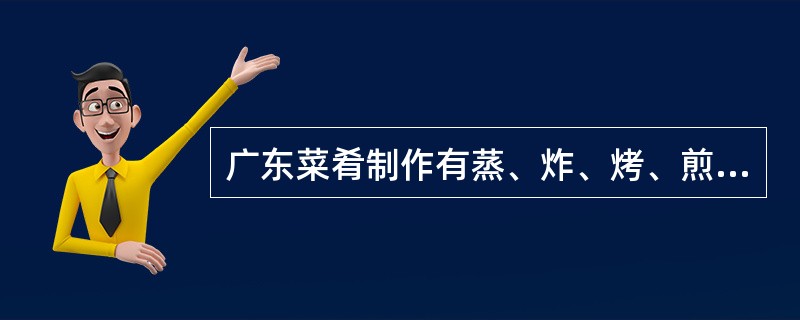 广东菜肴制作有蒸、炸、烤、煎等（）多种烹调方法。