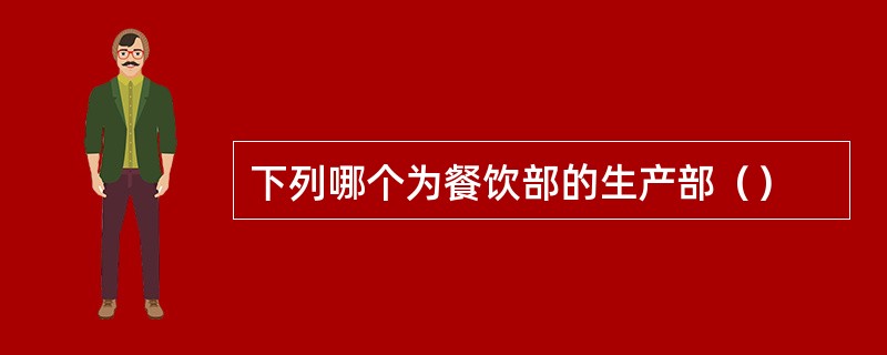 下列哪个为餐饮部的生产部（）