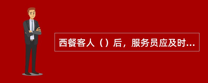 西餐客人（）后，服务员应及时提供甜食菜单。