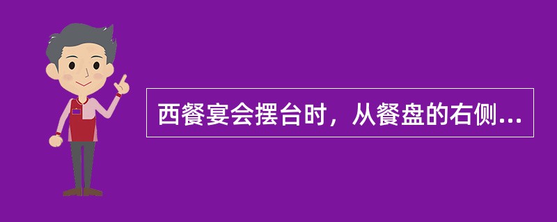 西餐宴会摆台时，从餐盘的右侧从左向右依次摆放（）。