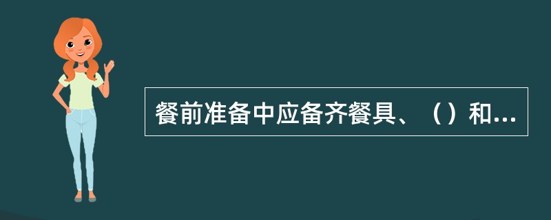 餐前准备中应备齐餐具、（）和服务用品。