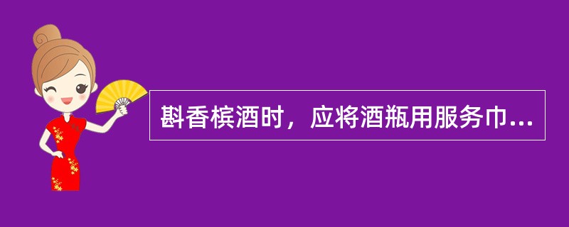 斟香槟酒时，应将酒瓶用服务巾包好，先向杯中斟满（）的酒液；待泡沫退去后，再往杯中