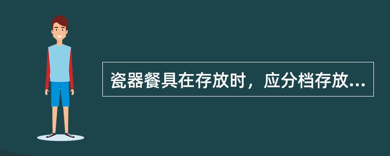 瓷器餐具在存放时，应分档存放（）。