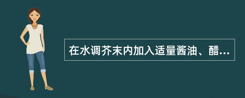 在水调芥末内加入适量酱油、醋、味精和芝麻油，调匀后就形成了（）。