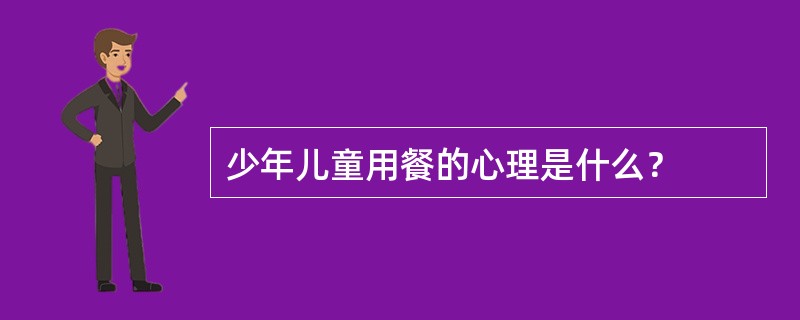 少年儿童用餐的心理是什么？