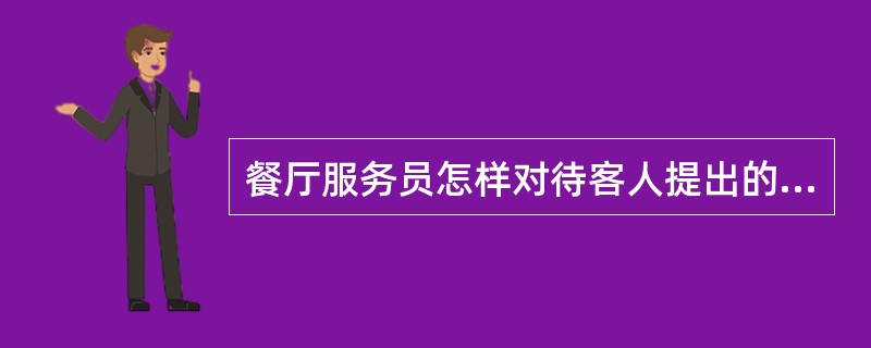 餐厅服务员怎样对待客人提出的意见？