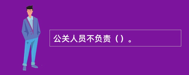 公关人员不负责（）。