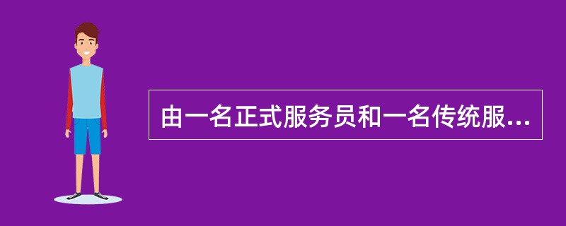 由一名正式服务员和一名传统服务员同为一桌客人服务的是（）。