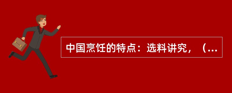 中国烹饪的特点：选料讲究，（），烹调方法多样，精于运用火候，讲究盛装器皿。