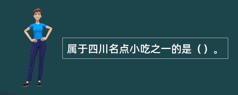 属于四川名点小吃之一的是（）。