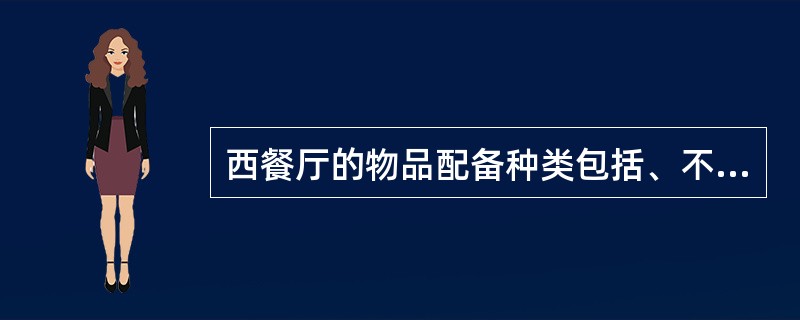 西餐厅的物品配备种类包括、不锈钢或（）、瓷质餐具、玻璃器皿，其他种类服务用品。