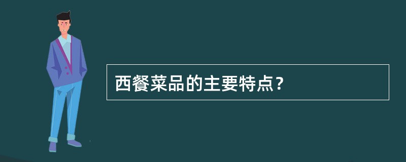 西餐菜品的主要特点？