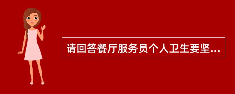 请回答餐厅服务员个人卫生要坚持的“五不”的内容。