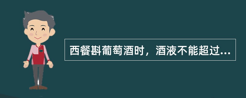 西餐斟葡萄酒时，酒液不能超过酒杯的（）。