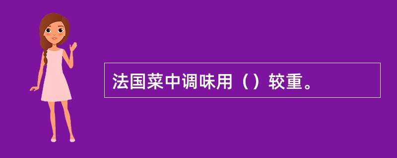 法国菜中调味用（）较重。