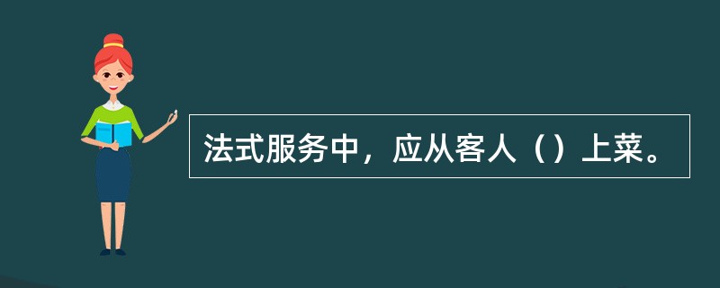 法式服务中，应从客人（）上菜。