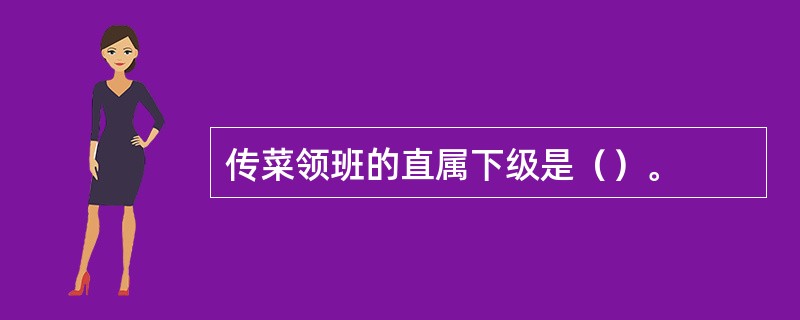 传菜领班的直属下级是（）。