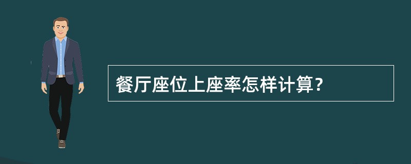 餐厅座位上座率怎样计算？