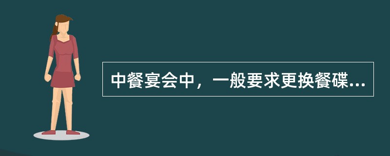 中餐宴会中，一般要求更换餐碟的次数不少于（）。