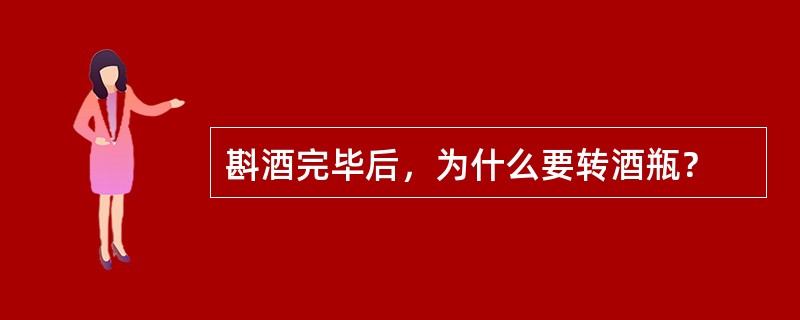 斟酒完毕后，为什么要转酒瓶？