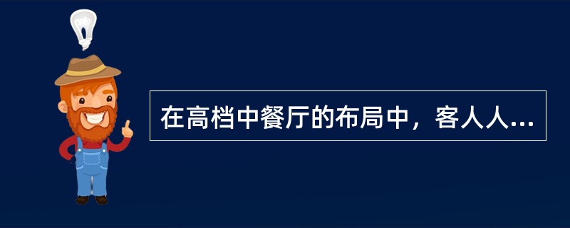 在高档中餐厅的布局中，客人人均占有面积在（）左右。