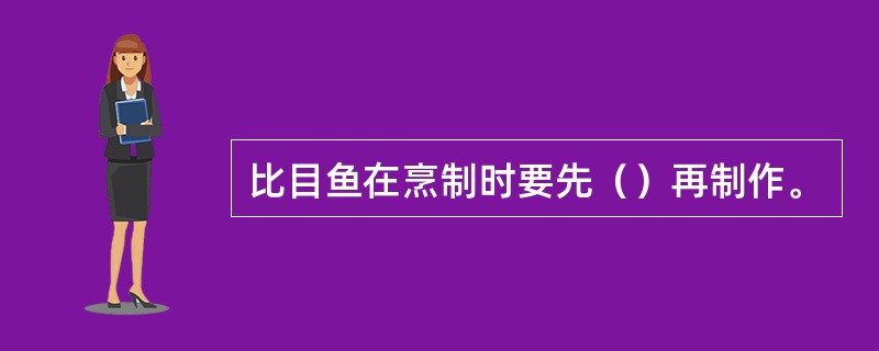 比目鱼在烹制时要先（）再制作。