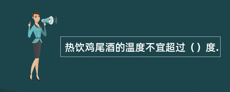 热饮鸡尾酒的温度不宜超过（）度.