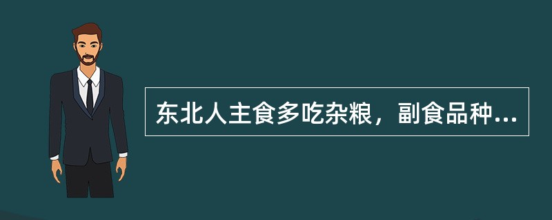 东北人主食多吃杂粮，副食品种类多，猪肉消耗量大，（）是农村地区的大众菜肴。