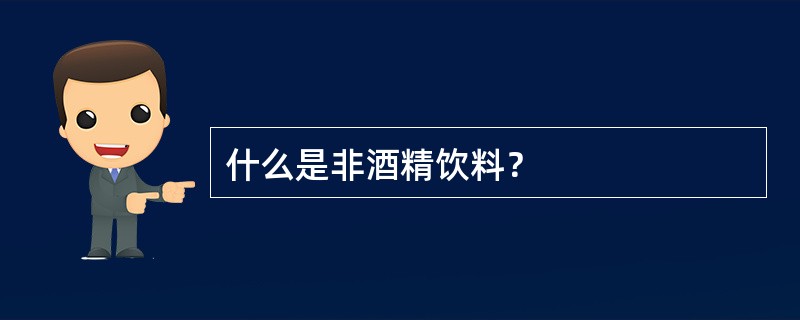 什么是非酒精饮料？