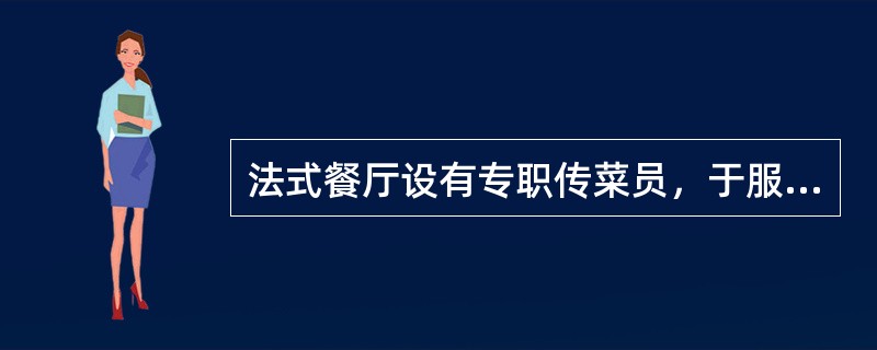 法式餐厅设有专职传菜员，于服务前（）通知厨师准备好将要服务的菜肴。