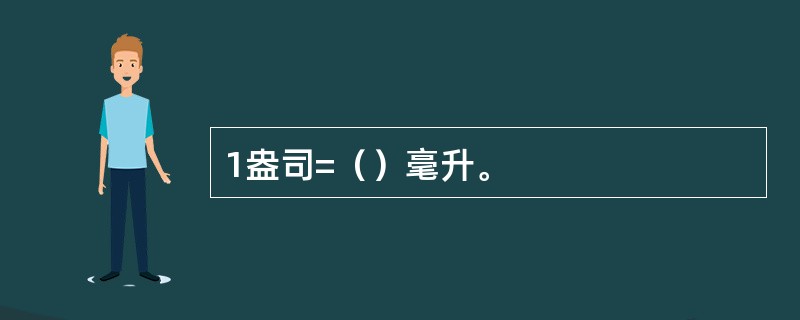 1盎司=（）毫升。