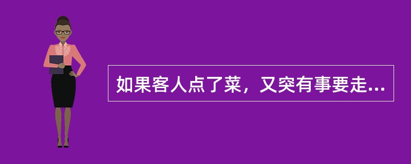 如果客人点了菜，又突有事要走怎么办？