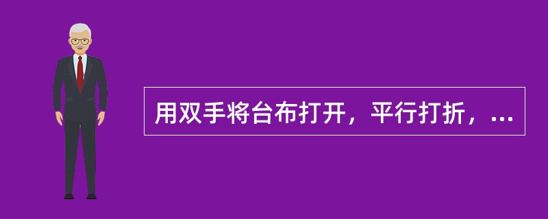 用双手将台布打开，平行打折，推出去再拉回来，这种铺台布的方法叫做（）。