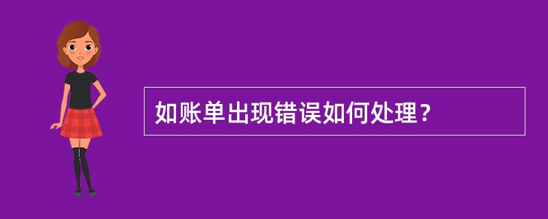如账单出现错误如何处理？