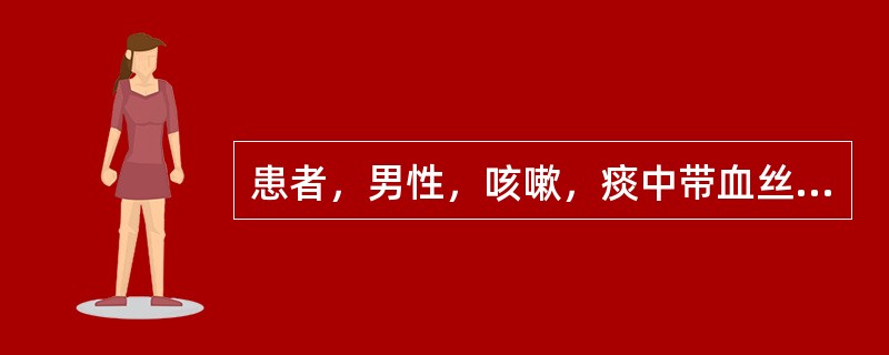 患者，男性，咳嗽，痰中带血丝2个月，发热10天，胸片显示右肺上叶片状阴影，呈肺炎