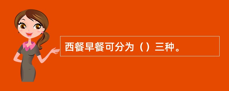 西餐早餐可分为（）三种。