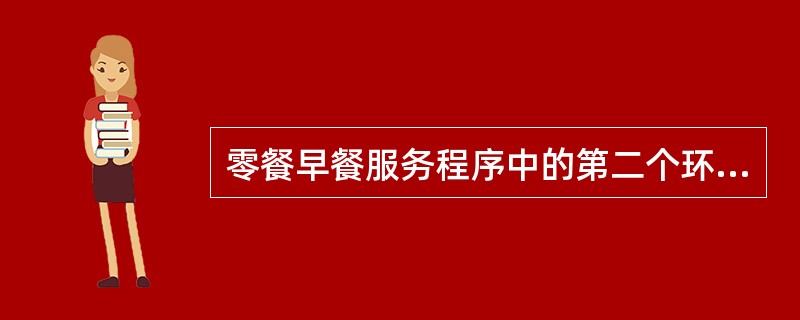 零餐早餐服务程序中的第二个环节是（）。