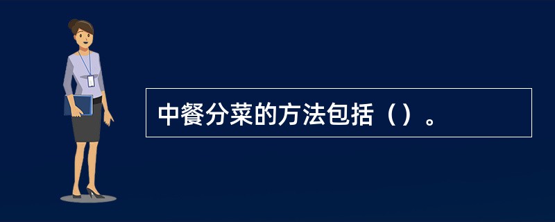 中餐分菜的方法包括（）。