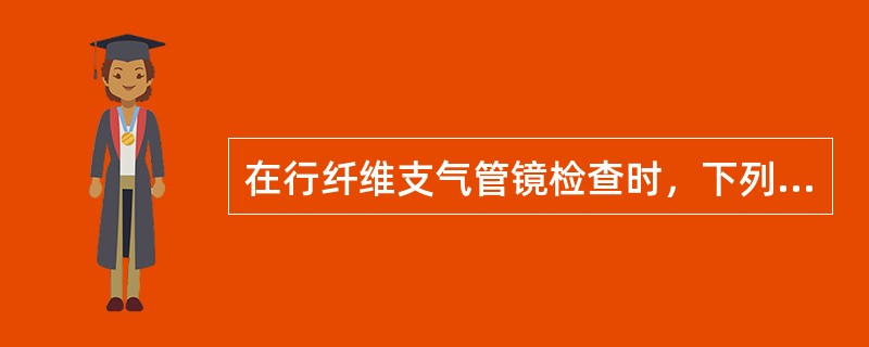 在行纤维支气管镜检查时，下列哪项易引起肺部感染（）