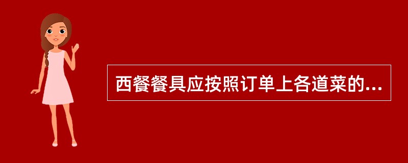 西餐餐具应按照订单上各道菜的先后顺序摆放，但在第一次摆放时，每位客人不得超过（）