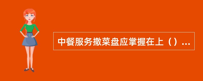 中餐服务撤菜盘应掌握在上（）前进行。