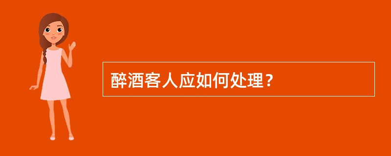 醉酒客人应如何处理？