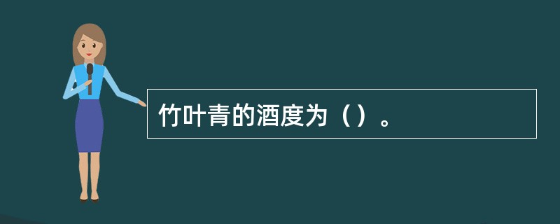 竹叶青的酒度为（）。