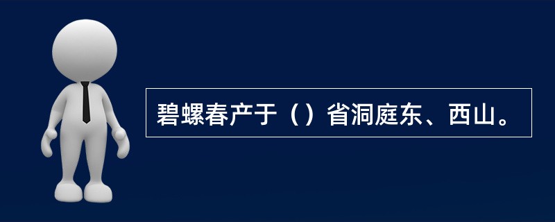 碧螺春产于（）省洞庭东、西山。