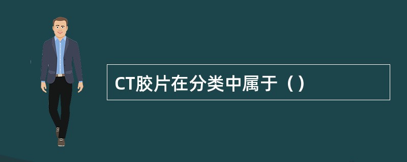 CT胶片在分类中属于（）