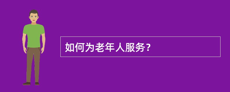 如何为老年人服务？